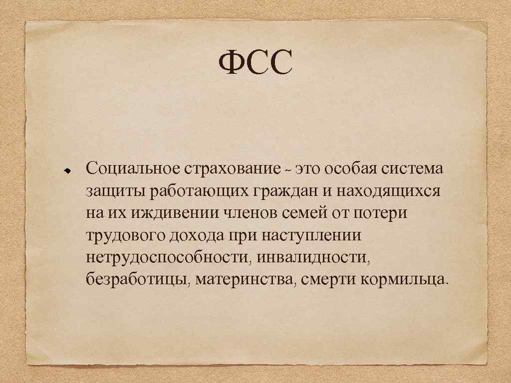 ФСС Социальное страхование - это особая система защиты работающих граждан и находящихся на их