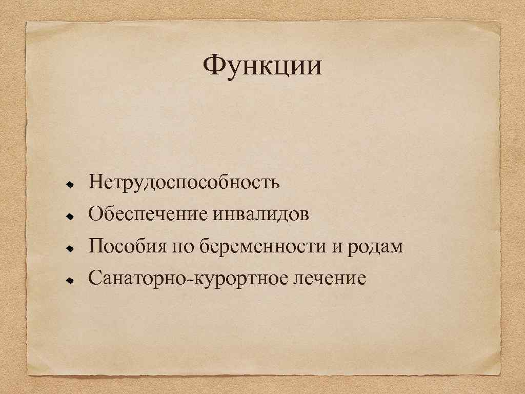 Функции Нетрудоспособность Обеспечение инвалидов Пособия по беременности и родам Санаторно-курортное лечение 