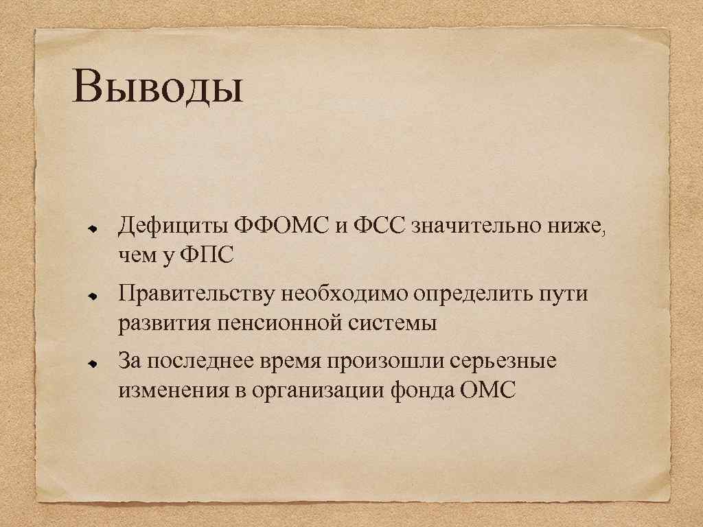 Выводы Дефициты ФФОМС и ФСС значительно ниже, чем у ФПС Правительству необходимо определить пути