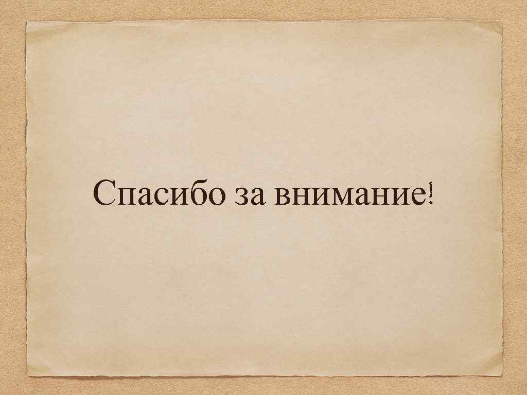 Спасибо за внимание! 