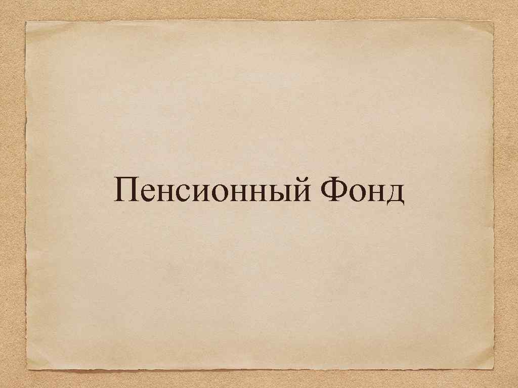 Пенсионный Фонд 