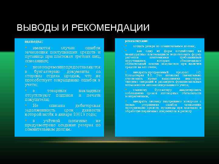 ВЫВОДЫ И РЕКОМЕНДАЦИИ выводы: • имеются случаи ошибок зачисления поступивших средств и путаница при