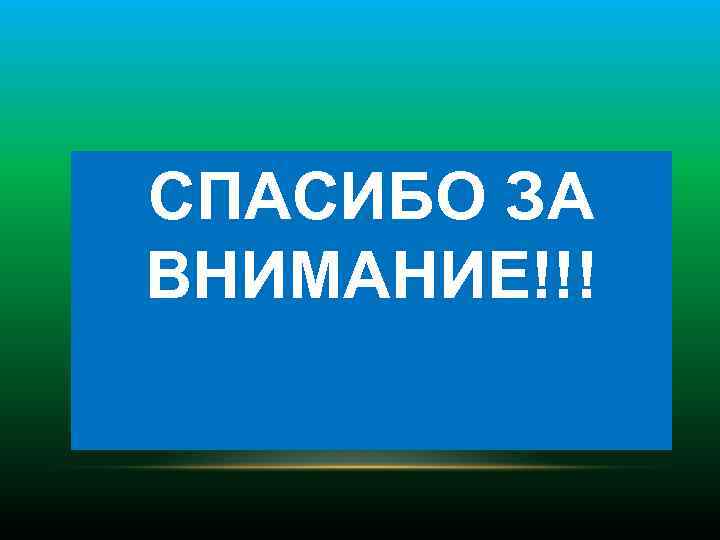 СПАСИБО ЗА ВНИМАНИЕ!!! 