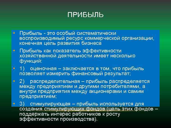 ПРИБЫЛЬ • Прибыль - это особый систематически воспроизводимый ресурс коммерческой организации, конечная цель развития