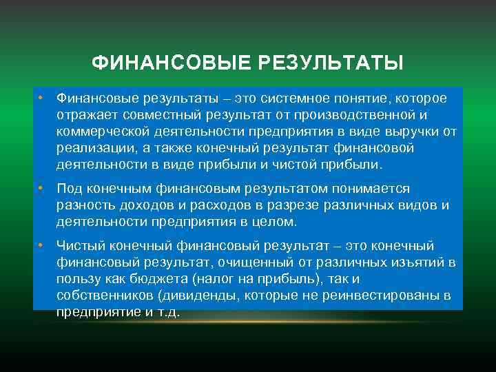 ФИНАНСОВЫЕ РЕЗУЛЬТАТЫ • Финансовые результаты – это системное понятие, которое отражает совместный результат от