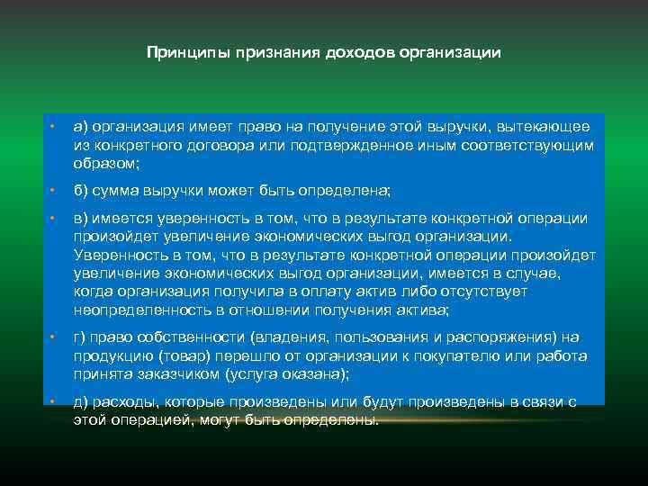 Принципы признания доходов организации • а) организация имеет право на получение этой выручки, вытекающее