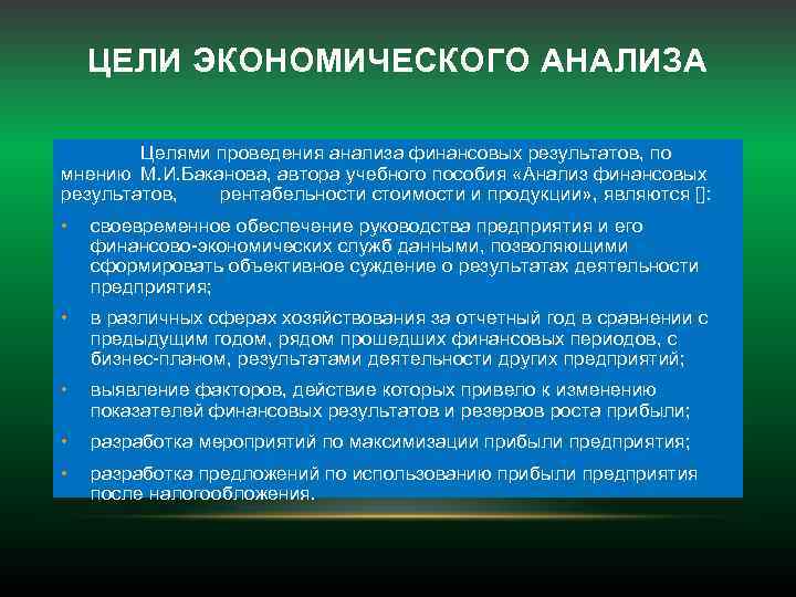 Анализ целей. Цель экономического анализа. В целях проведения анализа. Цель эк анализа. Основная цель экономического анализа.