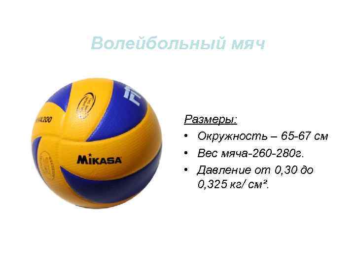Сколько составляет вес волейбольного мяча. Диаметр волейбольного мяча стандарт. Размер и масса мяча в волейболе. Вес и масса волейбольного мяча. Волейбольный мяч длина окружности мяча 65—67 см; вес — 260—280 г..