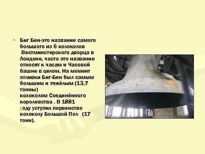  • Биг Бен-это название самого большого из 6 колов Вестминстерского дворца в Лондоне,