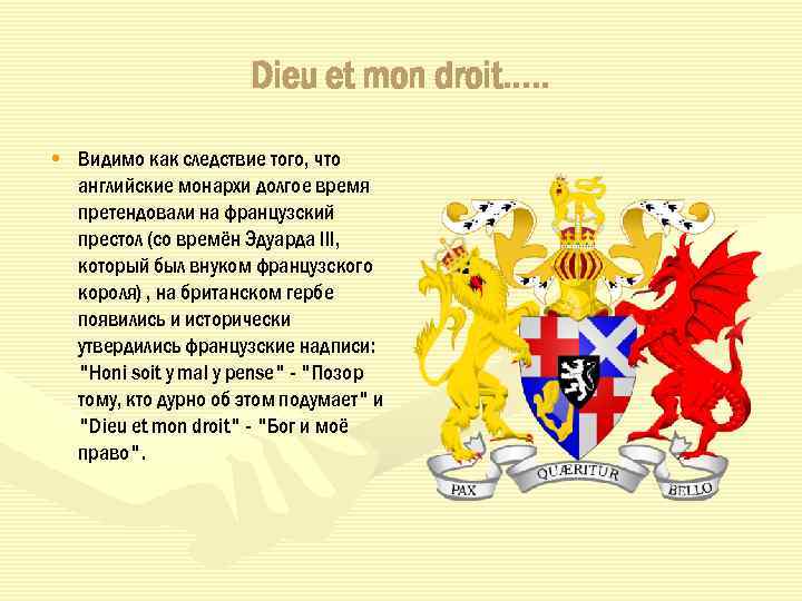 Dieu et mon droit…. . • Видимо как следствие того, что английские монархи долгое