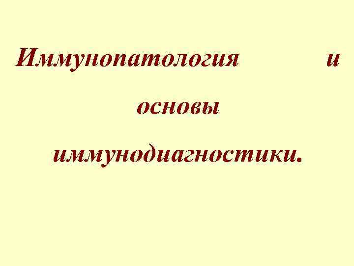 Иммунопатология основы иммунодиагностики. и 