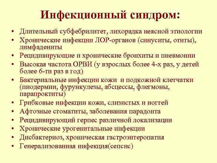 Инфекционный синдром: • Длительный субфебрилитет, лихорадка неясной этиологии • Хронические инфекции ЛОР органов (синуситы,