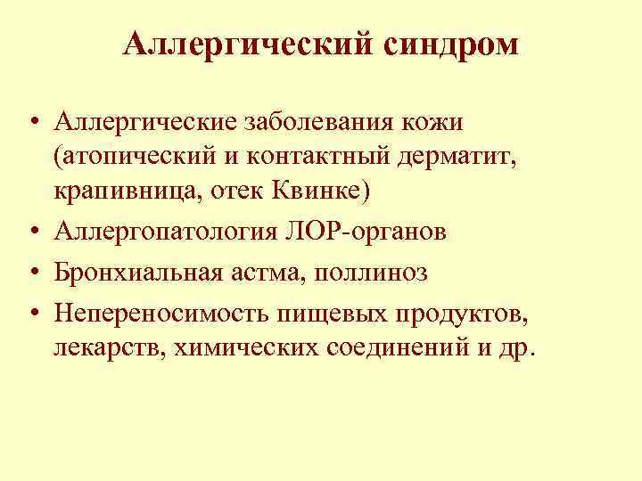 Аллергический синдром • Аллергические заболевания кожи (атопический и контактный дерматит, крапивница, отек Квинке) •