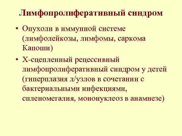 Лимфопролиферативный синдром • Опухоли в иммунной системе (лимфолейкозы, лимфомы, саркома Капоши) • Х сцепленный