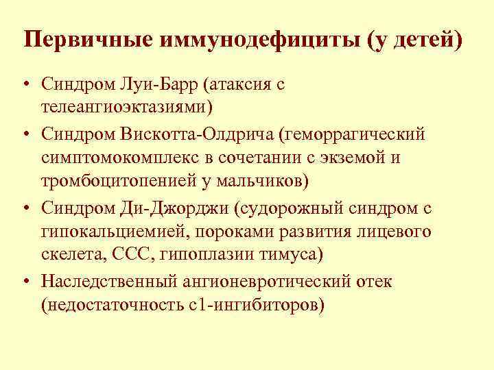 Первичные иммунодефициты (у детей) • Синдром Луи Барр (атаксия с телеангиоэктазиями) • Синдром Вискотта