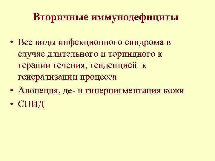 Вторичные иммунодефициты • Все виды инфекционного синдрома в случае длительного и торпидного к терапии