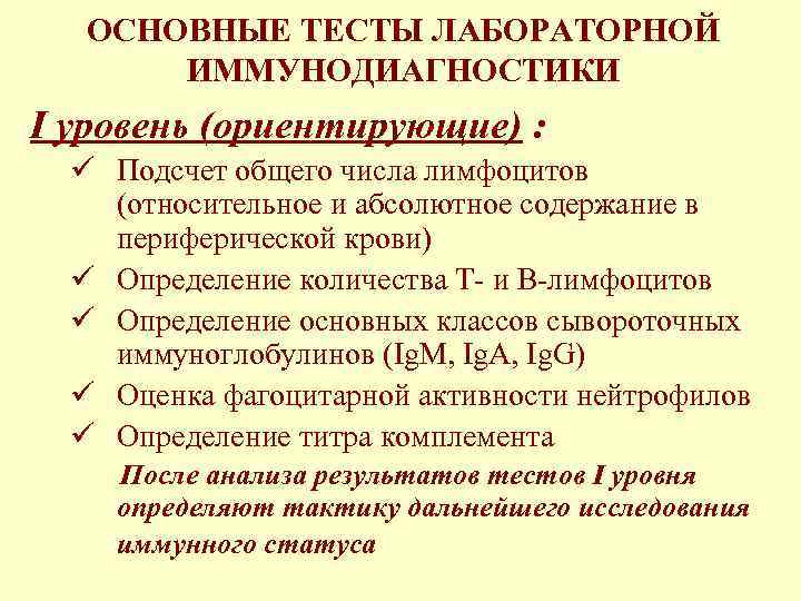 ОСНОВНЫЕ ТЕСТЫ ЛАБОРАТОРНОЙ ИММУНОДИАГНОСТИКИ I уровень (ориентирующие) : ü Подсчет общего числа лимфоцитов (относительное