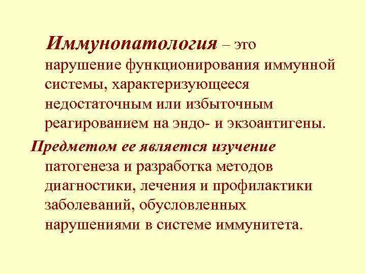 Иммунопатология – это нарушение функционирования иммунной системы, характеризующееся недостаточным или избыточным реагированием на эндо