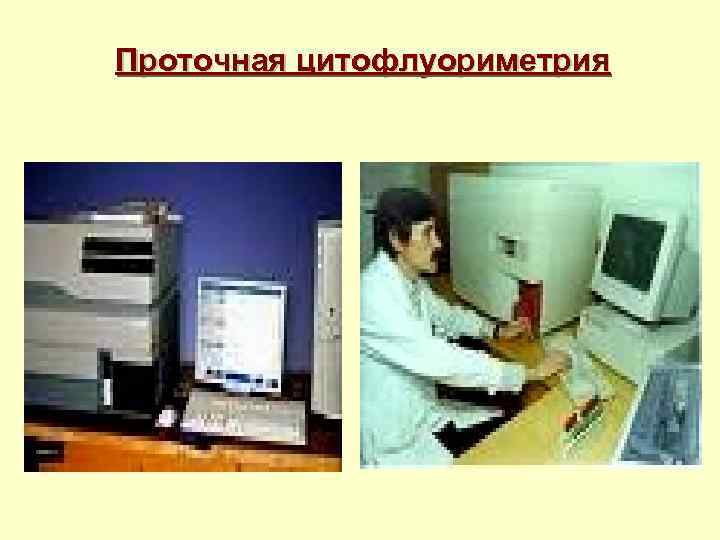 Проточная цитофлуориметрия 