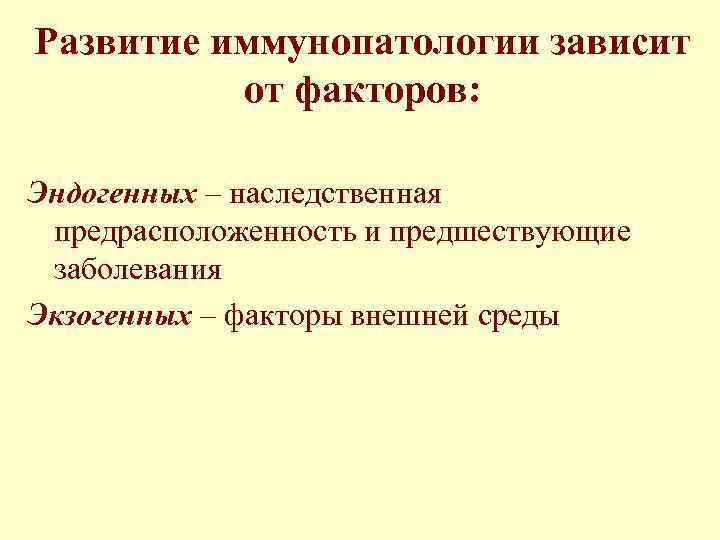 Развитие иммунопатологии зависит от факторов: Эндогенных – наследственная предрасположенность и предшествующие заболевания Экзогенных –