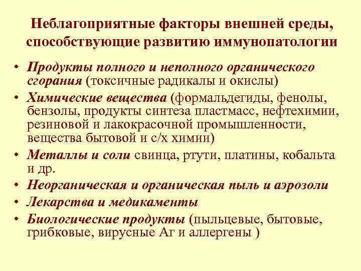 Неблагоприятные факторы внешней среды, способствующие развитию иммунопатологии • Продукты полного и неполного органического сгорания