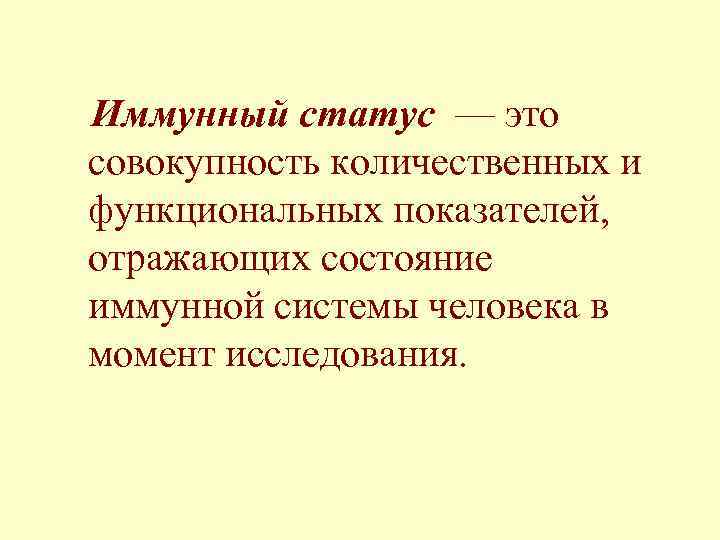 Иммунный статус — это совокупность количественных и функциональных показателей, отражающих состояние иммунной системы человека