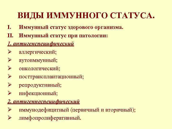 ВИДЫ ИММУННОГО СТАТУСА. I. Иммунный статус здорового организма. II. Иммунный статус при патологии: 1.