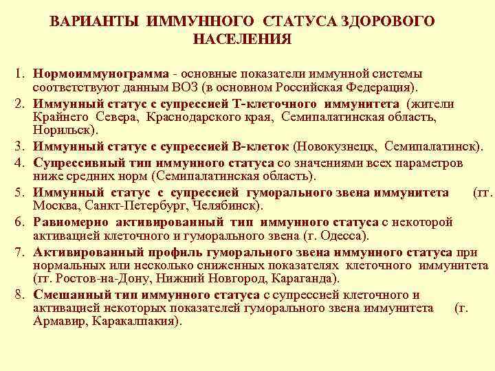 ВАРИАНТЫ ИММУННОГО СТАТУСА ЗДОРОВОГО НАСЕЛЕНИЯ 1. Нормоиммунограмма основные показатели иммунной системы соответствуют данным ВОЗ