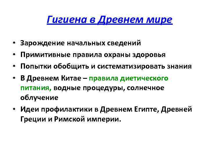 Гигиена в Древнем мире Зарождение начальных сведений Примитивные правила охраны здоровья Попытки обобщить и