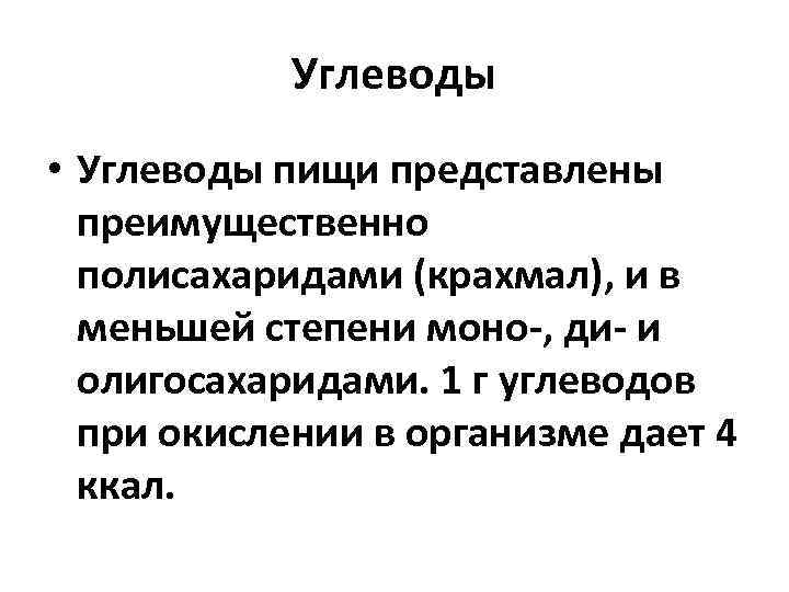 Углеводы • Углеводы пищи представлены преимущественно полисахаридами (крахмал), и в меньшей степени моно ,