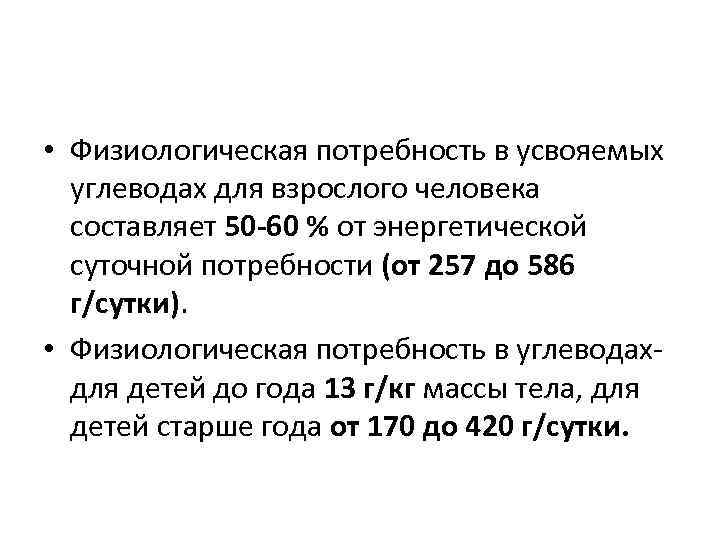  • Физиологическая потребность в усвояемых углеводах для взрослого человека составляет 50 60 %