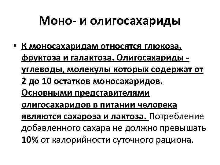 Моно и олигосахариды • К моносахаридам относятся глюкоза, фруктоза и галактоза. Олигосахариды углеводы, молекулы