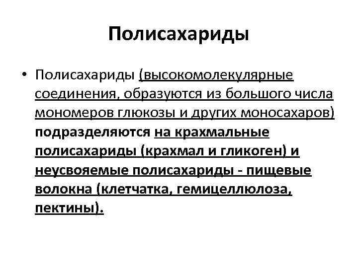 Полисахариды • Полисахариды (высокомолекулярные соединения, образуются из большого числа мономеров глюкозы и других моносахаров)