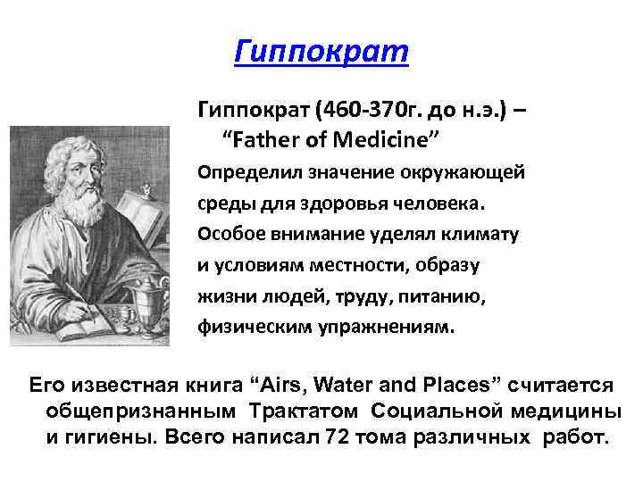 Гиппократ (460 370 г. до н. э. ) – “Father of Medicine” Определил значение