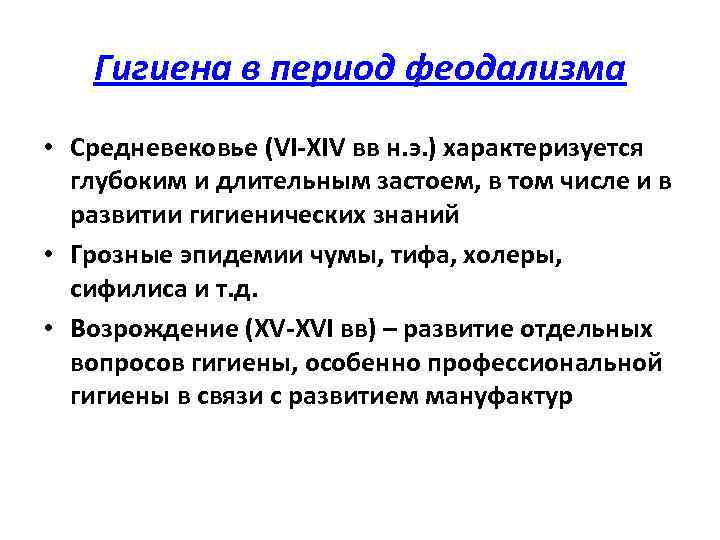 Гигиена в период феодализма • Средневековье (VI XIV вв н. э. ) характеризуется глубоким