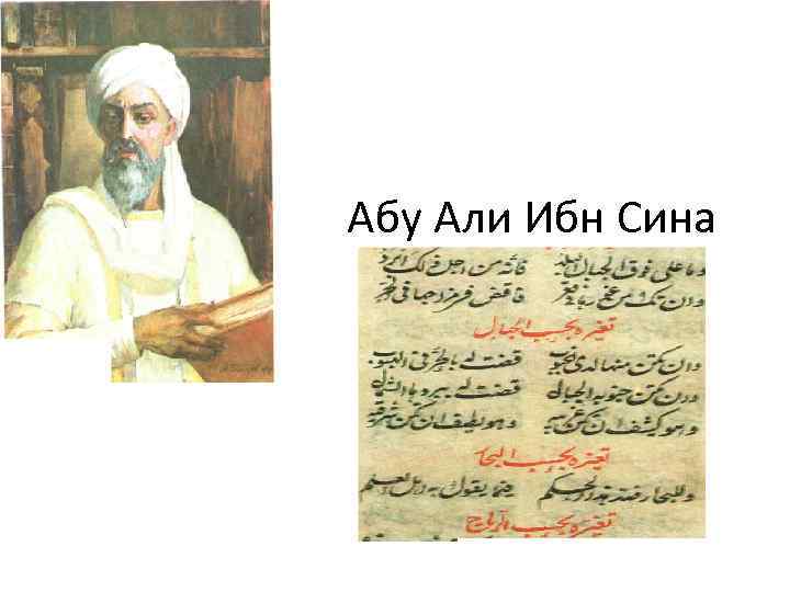 Абу Али Ибн Сина 