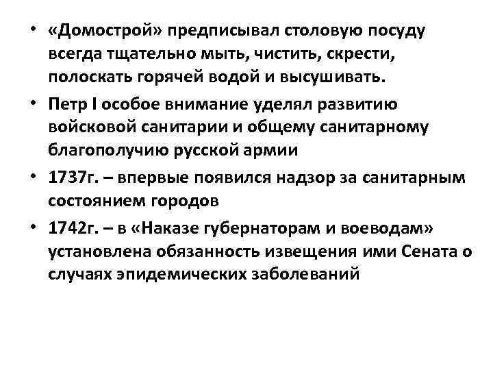  • «Домострой» предписывал столовую посуду всегда тщательно мыть, чистить, скрести, полоскать горячей водой