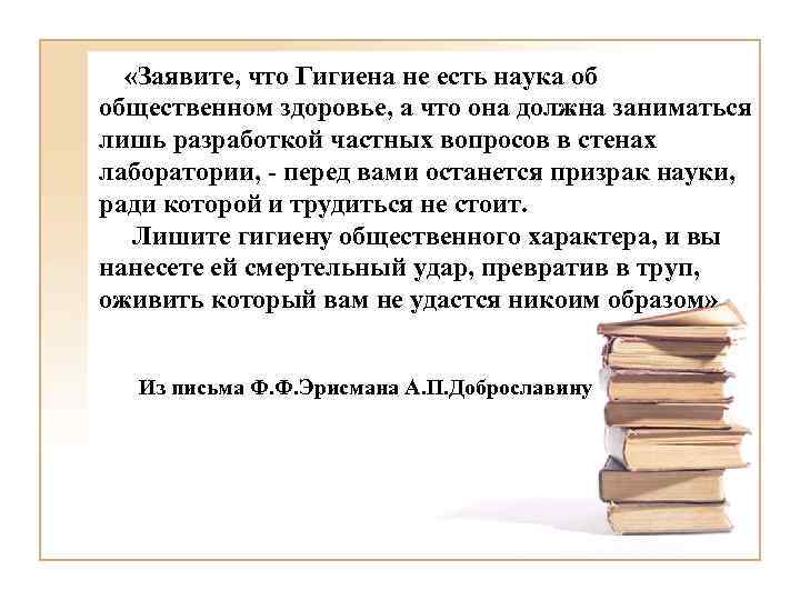  «Заявите, что Гигиена не есть наука об общественном здоровье, а что она должна