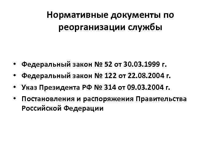 Нормативные документы по реорганизации службы • • Федеральный закон № 52 от 30. 03.