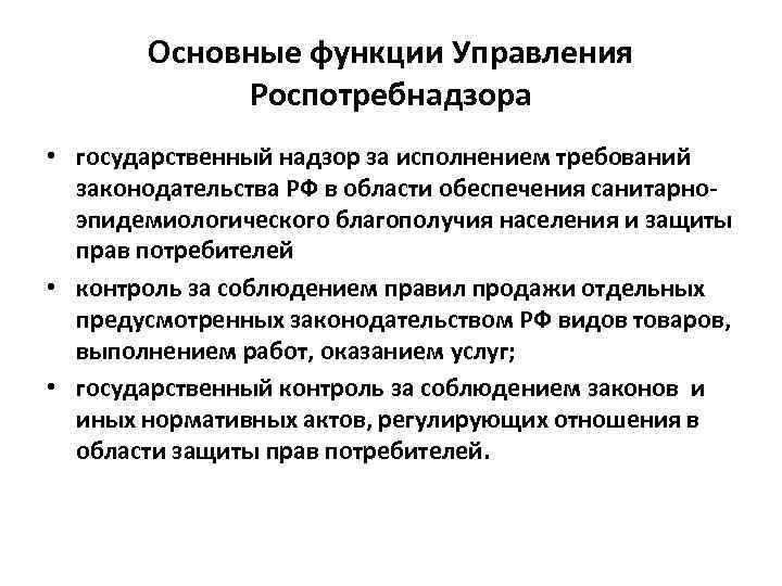 Основные функции Управления Роспотребнадзора • государственный надзор за исполнением требований законодательства РФ в области