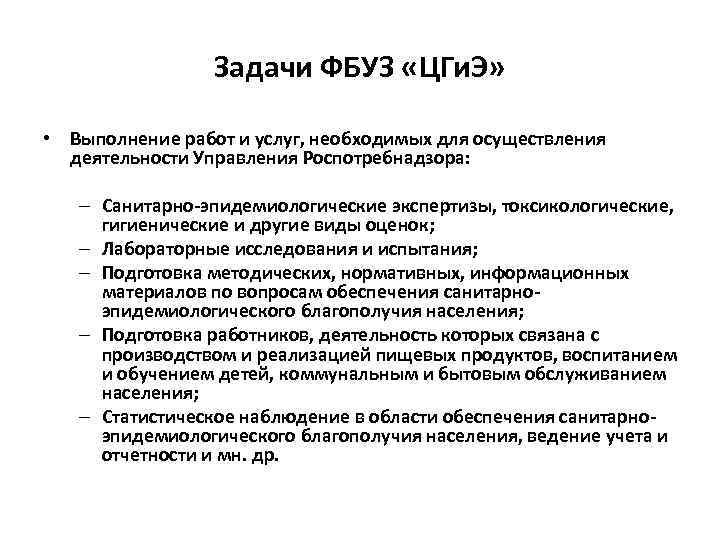 Задачи ФБУЗ «ЦГи. Э» • Выполнение работ и услуг, необходимых для осуществления деятельности Управления