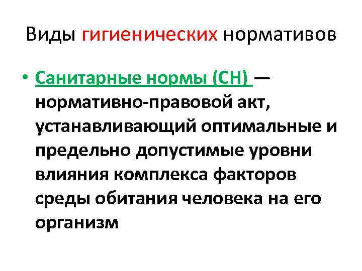Виды гигиенических нормативов • Санитарные нормы (СН) — нормативно правовой акт, устанавливающий оптимальные и