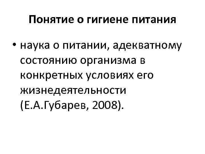 Понятие о гигиене питания • наука о питании, адекватному состоянию организма в конкретных условиях