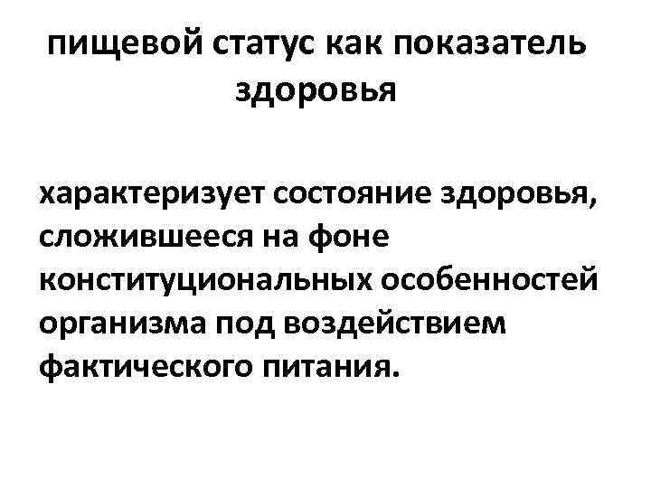 пищевой статус как показатель здоровья характеризует состояние здоровья, сложившееся на фоне конституциональных особенностей организма