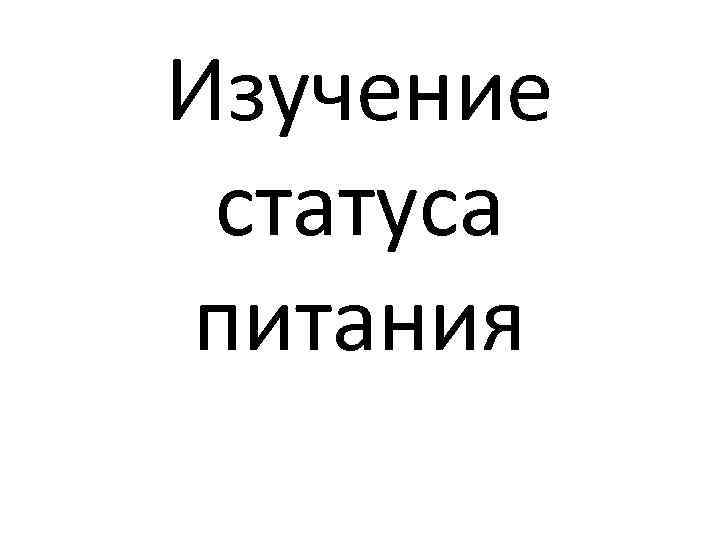 Изучение статуса питания 