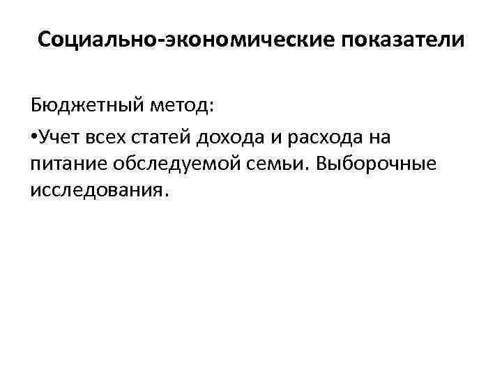 Социально экономические показатели Бюджетный метод: • Учет всех статей дохода и расхода на питание