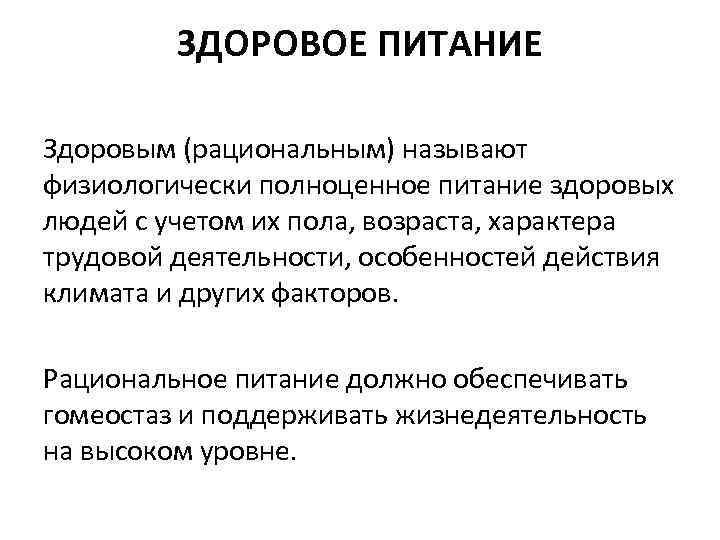 ЗДОРОВОЕ ПИТАНИЕ Здоровым (рациональным) называют физиологически полноценное питание здоровых людей с учетом их пола,