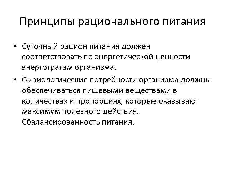 Принципы рационального питания • Суточный рацион питания должен соответствовать по энергетической ценности энерготратам организма.