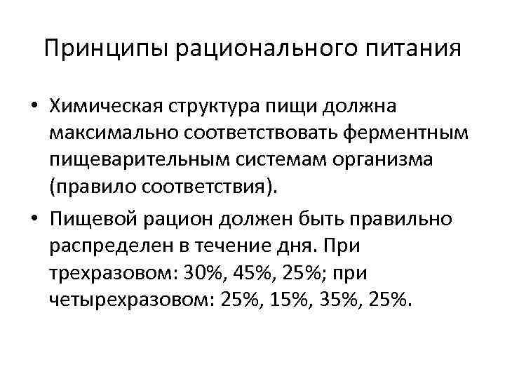 Принципы рационального питания • Химическая структура пищи должна максимально соответствовать ферментным пищеварительным системам организма