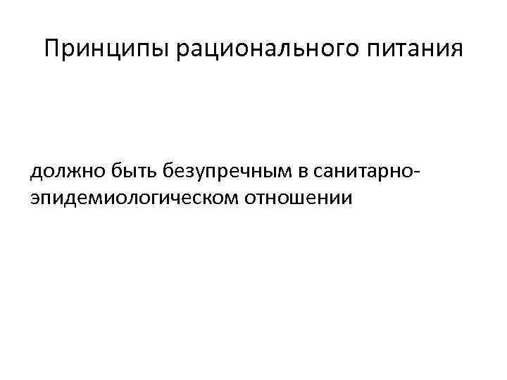 Принципы рационального питания должно быть безупречным в санитарно эпидемиологическом отношении 